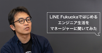 Line Fukuokaではじめるエンジニア生活をマネージャー3人に聞いてみた Qiita Zine