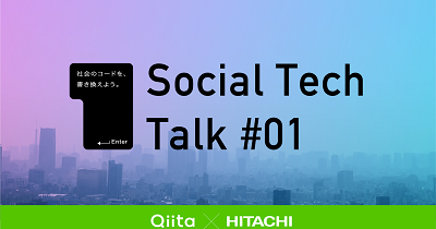 日立製作所と共催で「Social Tech Talk #01」を開催します！ - Qiita Zine