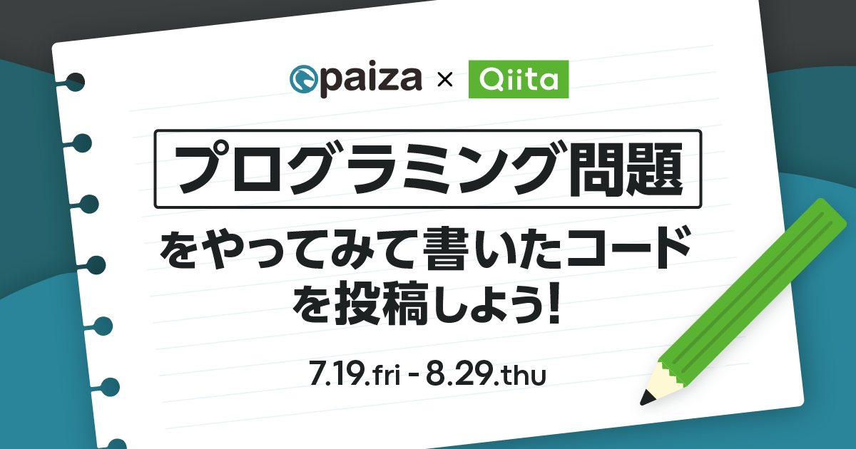 paiza×Qiita記事投稿キャンペーン「プログラミング問題をやってみて書いたコードを投稿しよう！」